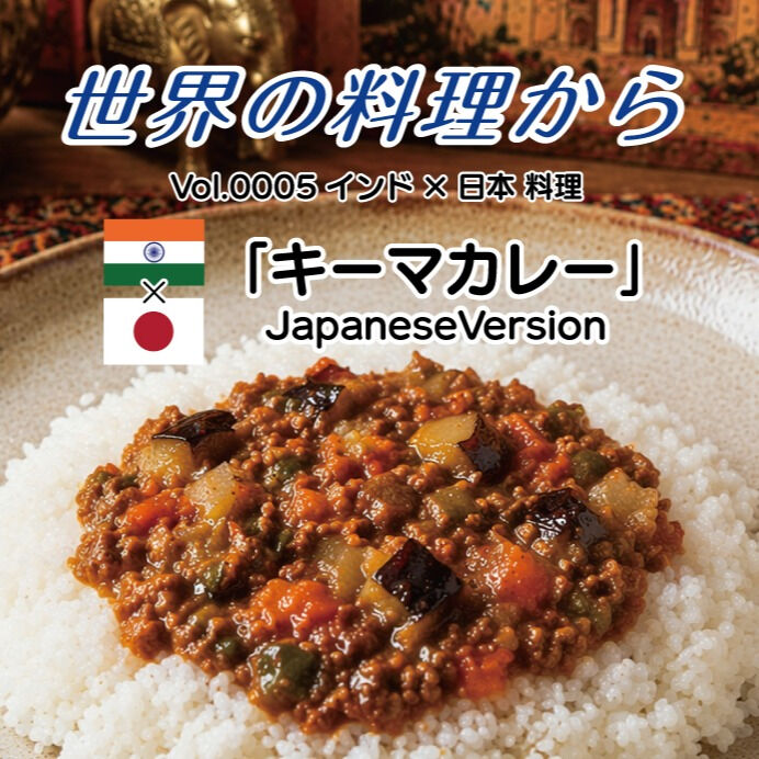 料理レク「世界の料理から」キーマカレー