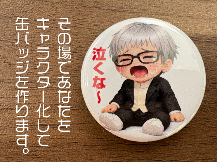 あなたを缶バッジに、、、