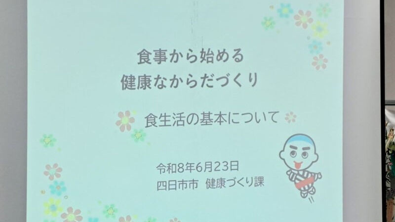 出前講座「食事から始める健康な体づくり」