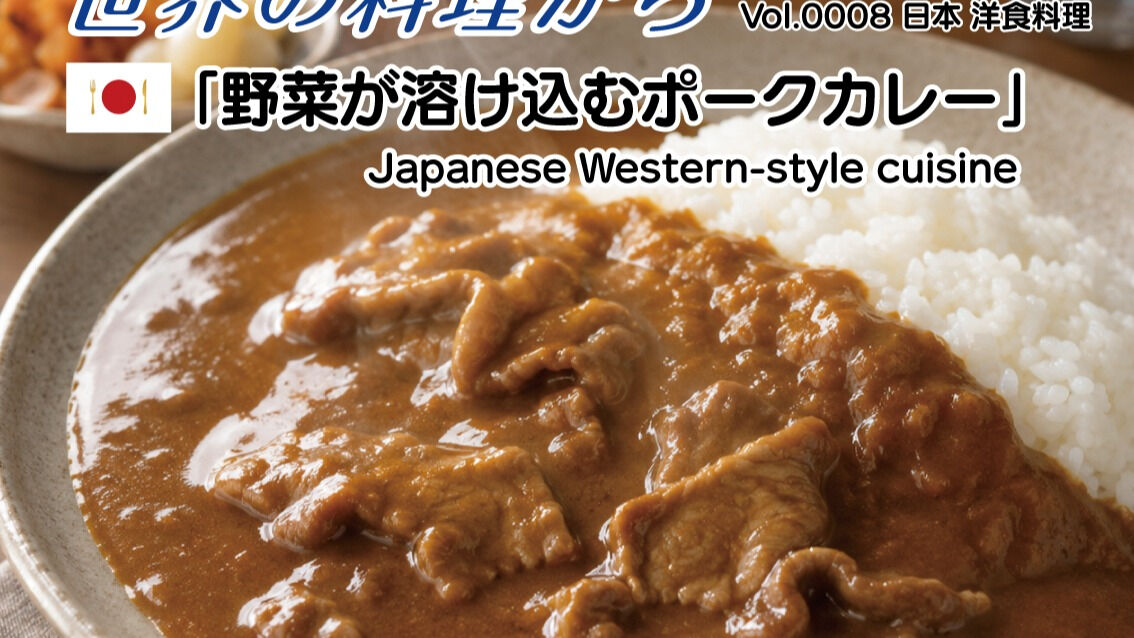 料理レク「世界の料理から」〜野菜が溶け込むポークカレー〜