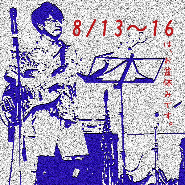 お盆休みのお知らせ