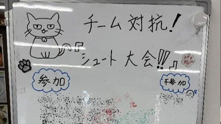シュート大会