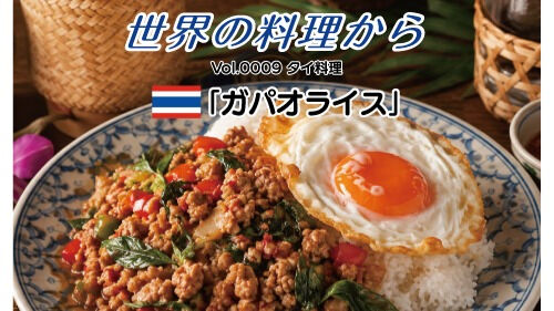 料理リレク「世界の料理から」　〜ガパオライス〜