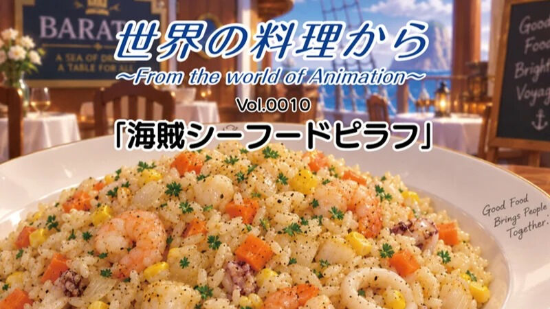 料理レク「世界の料理から Vol.10 〜From the world of Animation〜」　海賊シーフードピラフ