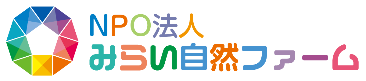 NPO法人みらい自然ファーム